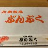 福井 ぶんぶくは安定感ある美味さ！
