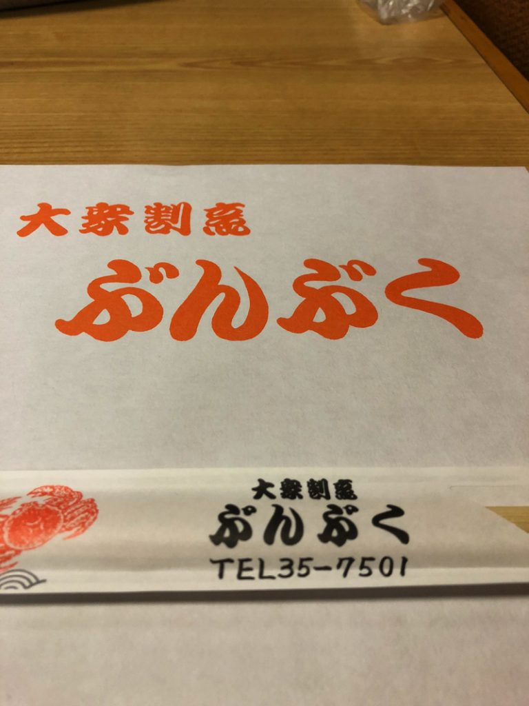 福井 ぶんぶくは安定感ある美味さ！