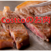 コストコで買ったコスパが良くて美味しいお肉！