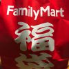 ファミマの福袋を買ってみた