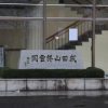 初詣は三国成田山