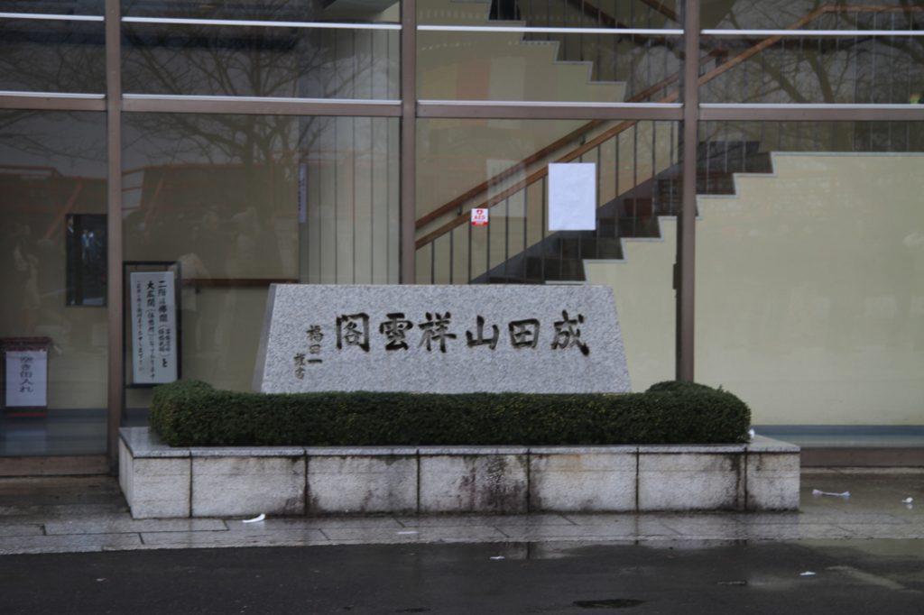 初詣は三国成田山