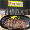 鯖江に出来たステーキ屋に行ってみた話