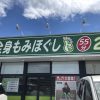 鯖江の五郎丸にある全身もみほぐしデビュー