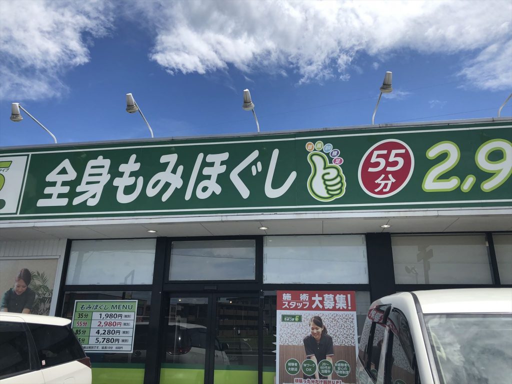 鯖江の五郎丸にある全身もみほぐしデビュー