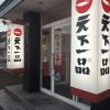 天下一品 福井市二の宮