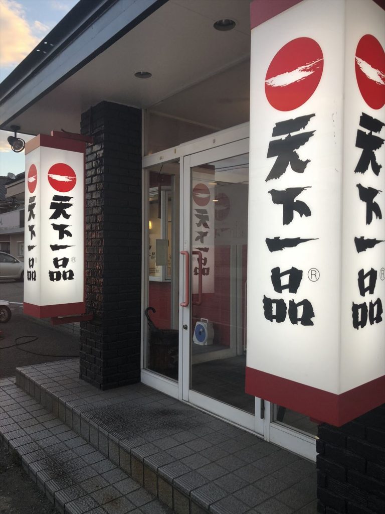 天下一品 福井市二の宮