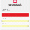 openstackにログインできない