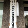 鯖江市議会が新陳代謝されなかった件