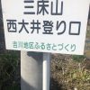 山登り始めてみた！三床山登山 西大井コース