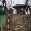 文殊山の山頂で助六を食べる 大村コース
