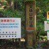 文殊山 二上コース