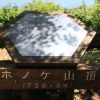 南越前町 ホノケ山に挑戦