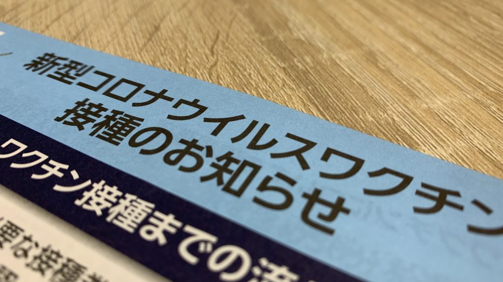 【新型コロナ】モデルナワクチン２回目接種（職域）