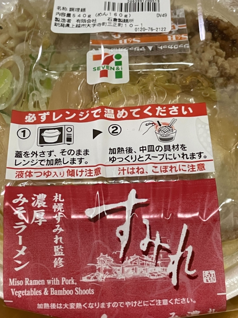 札幌すみれ監修　味噌ラーメン＜セブンイレブン＞