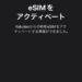 auから楽天モバイルへのMNPで乗り換え