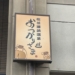 松任海浜温泉 おつかりさま