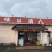 西山公園近くの味の満八でランチ