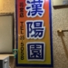 花堂の漢陽園で焼き肉