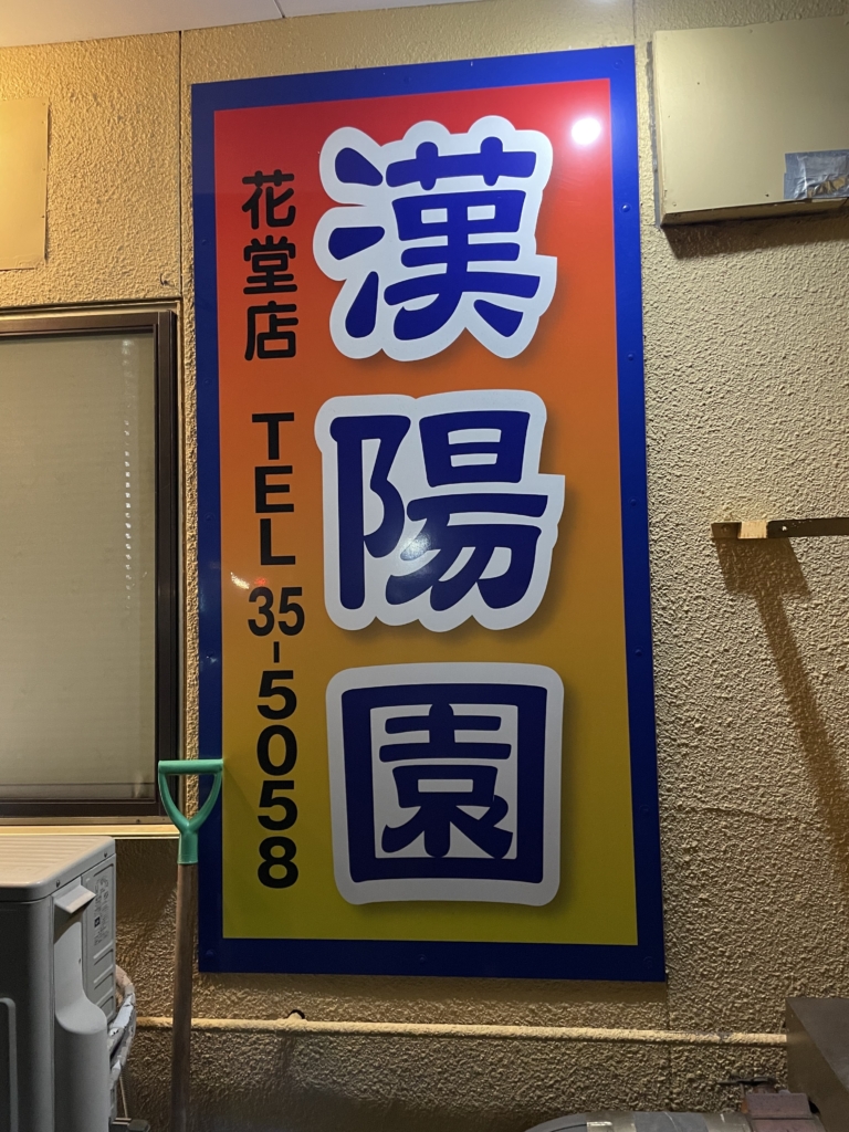 花堂の漢陽園で焼き肉
