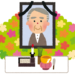 父との別れ 記録簿 病院～満中陰まで（その１）