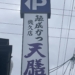 熟成かつ天膳 幾久店でカツカレー