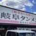 岐阜タンメン本店でタンメンを喫食