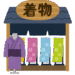 鯖江市での引っ越しの記録　～着物買取編～