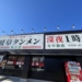 福井市で岐阜タンメンを喫食