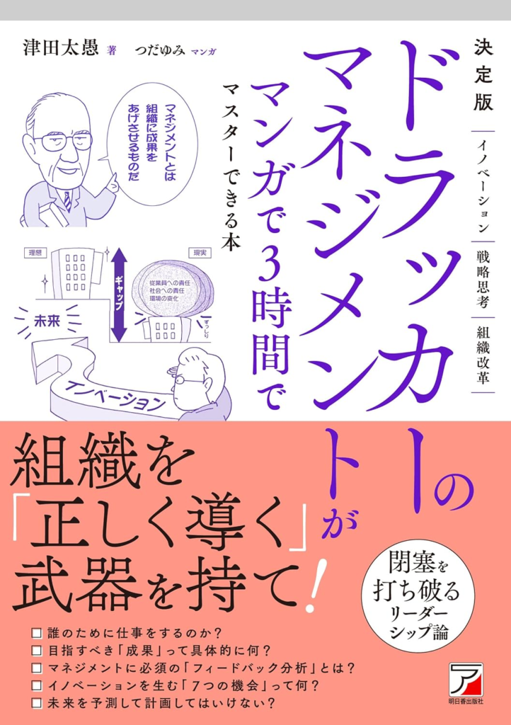 ドラッカーのマネジメントがマンガで3時間でマスターできる本