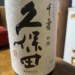 2026年元日 おせちと馬刺しと久保田（千寿）と