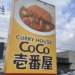 ココイチで健康意識高い系カレーを喫食