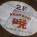 名古屋千種の本格中華 暁
