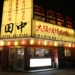 串カツ田中 福井駅前店で串カツを楽しむ
