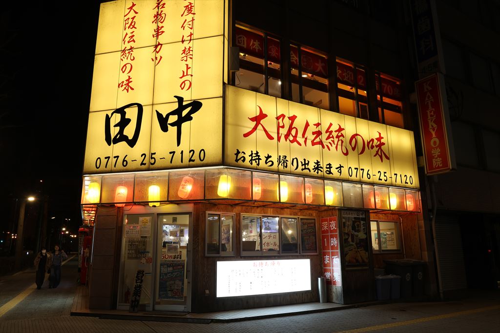 串カツ田中 福井駅前店で串カツを楽しむ