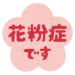花粉症で目・鼻・口が痒いです