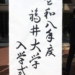 福井大学入学式