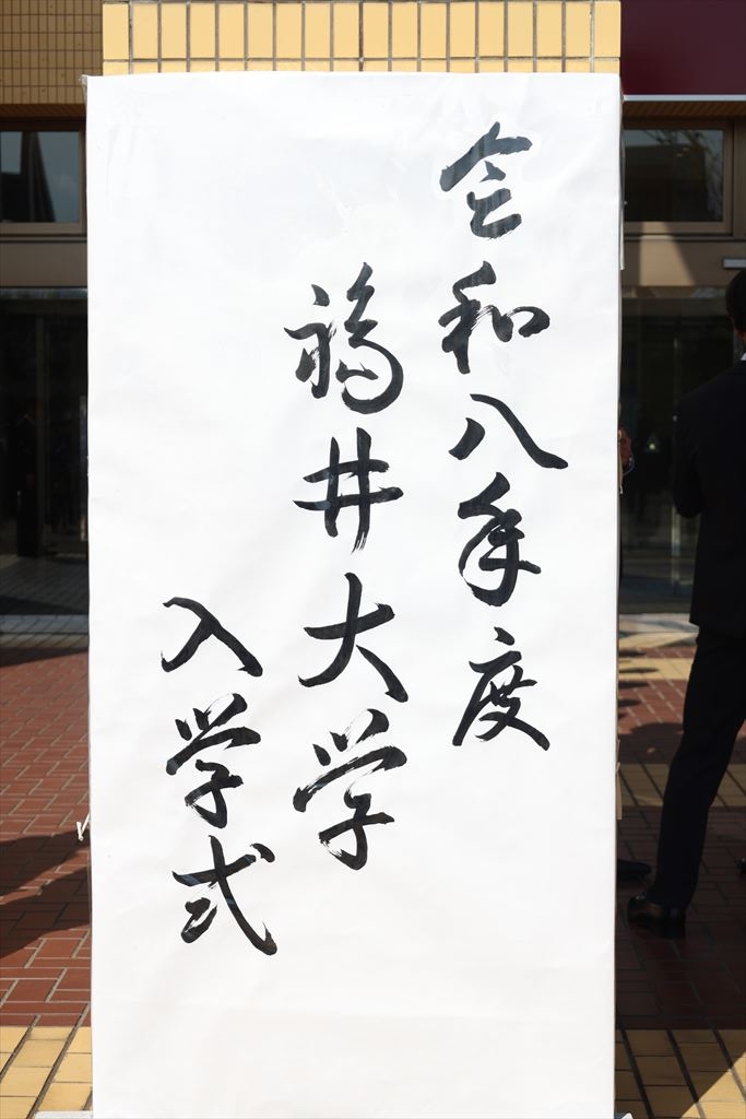 福井大学入学式