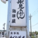 うどん茶屋 海津屋で氷見うどんランチ