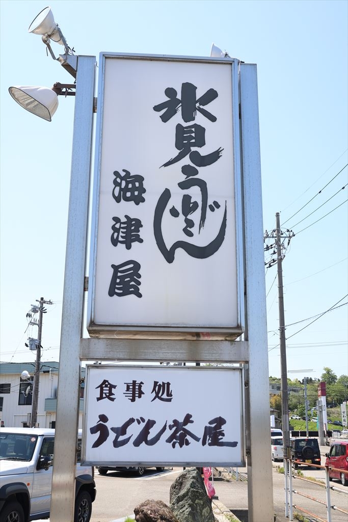 うどん茶屋 海津屋で氷見うどんランチ