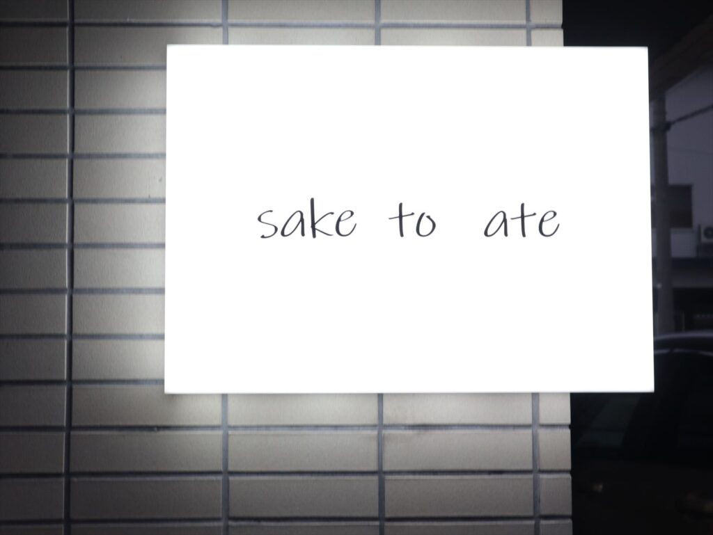 sake to ate フェニックス祭りからの昼飲み２軒目