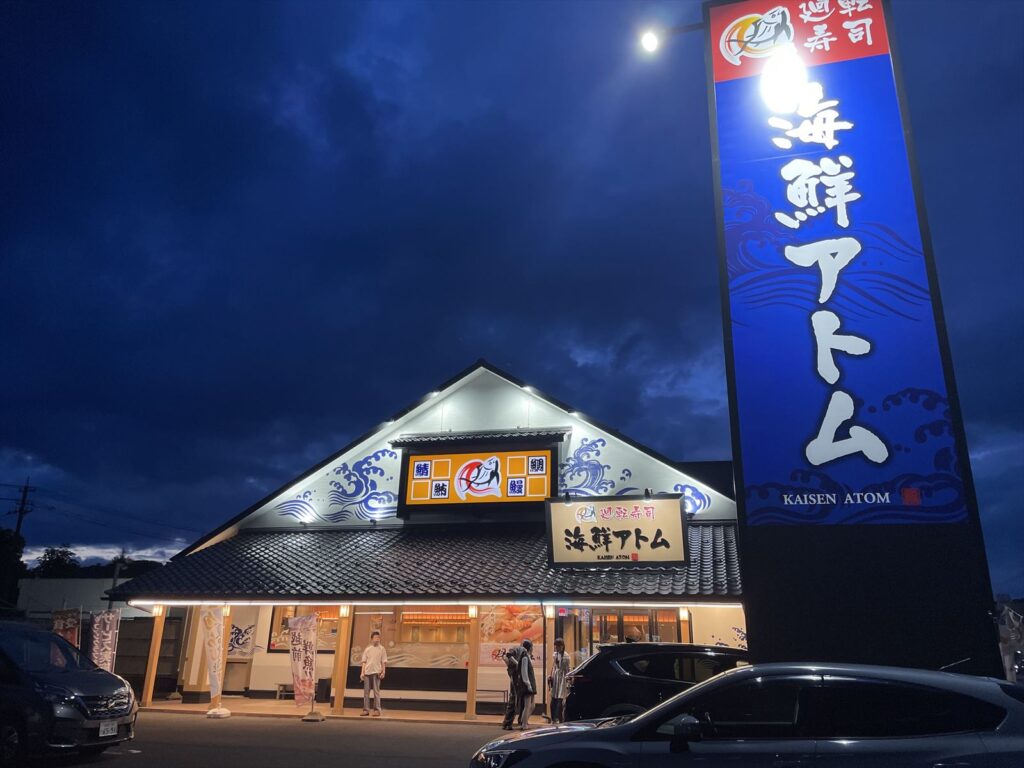滋賀から帰宅後は海鮮アトムで寿司