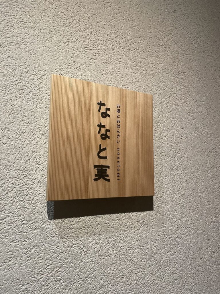 ななと実