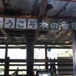 四国旅２日目　道の駅木の香