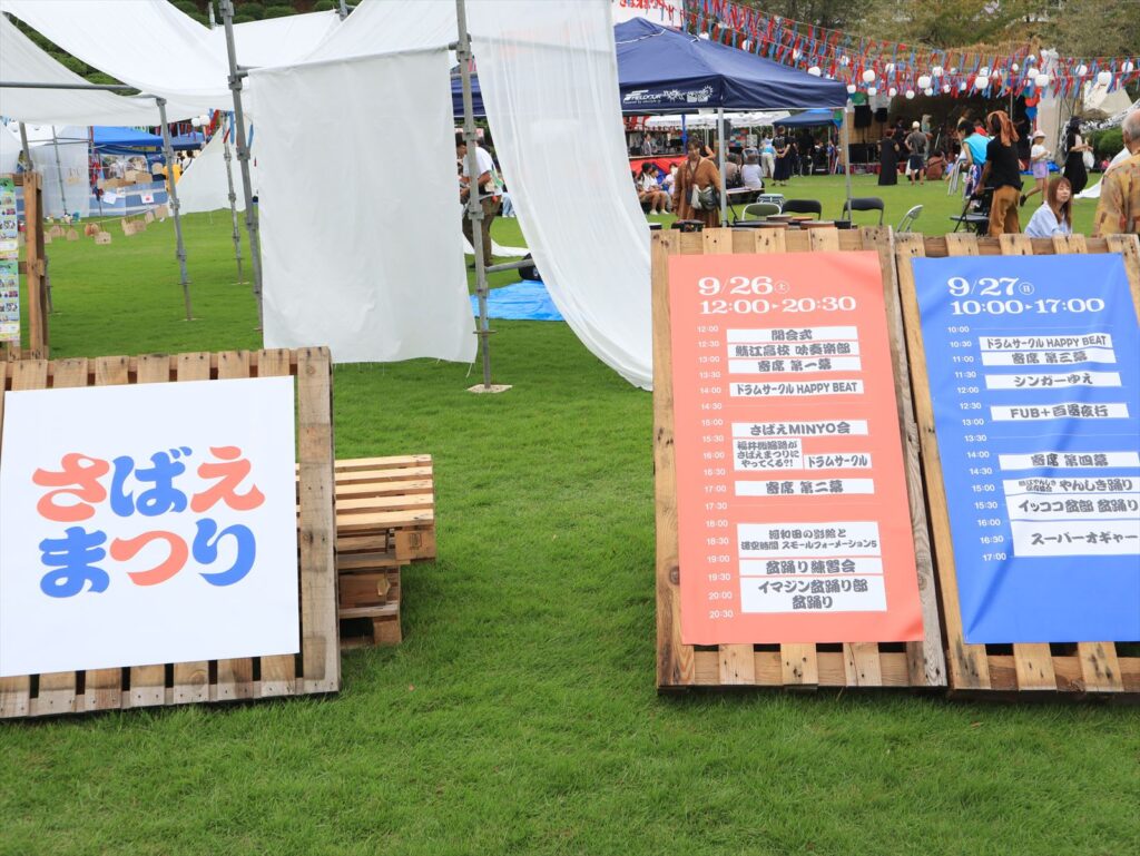 さばえまつり イッココマッココスココンノコーン at 西山公園